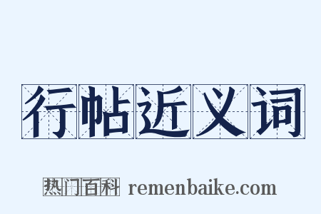 行帖近义词是什么意思的图片